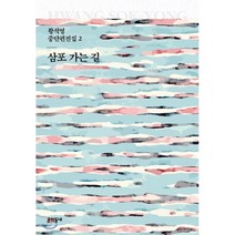 삼포 가는 길, 컴북스캠퍼스, 황석영, 유동훈