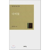나비돛, 고요아침, 심옥남 저