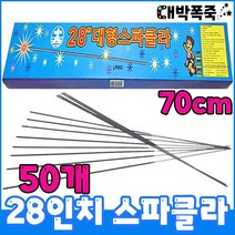 [스파클라 분수 골라담기] 10인치18인치28인치 스파클러 무소음저소음폭죽불꽃놀이세트, 9-70센치 28인치 골든스파클라 50개, 1개
