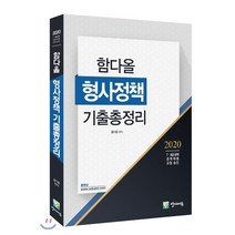 함다올 형사정책 기출총정리(2020):7.9급 공채 경력채용 교정승진 대비, 양지에듀
