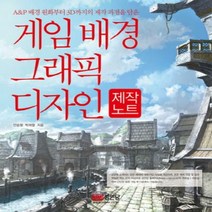 게임 배경 그래픽 디자인 제작노트:A&P 배경 원화부터 3D까지의 제작 과정을 담은, 성안당