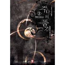 주먹의 품격 2:박동신 장편소설, 로크미디어, 박동신