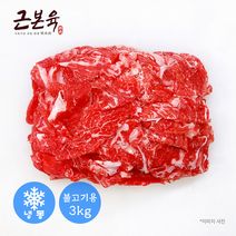 [근본육] 1등급 이상 한우 소불고기 목심 앞다리 도매 소매 식당용 불고기용 샤브샤브용 3kg (냉동)