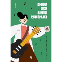 마음을 듣고 위로를 연주합니다 : 악기로 마음을 두드리는 음악치료사의 기록, 도서