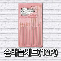 손바느질 손바늘세트 10P