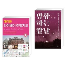 (서점추천) 에이든 타이베이 여행지도 + 방황하는 칼날 (전2권), 타블라라사
