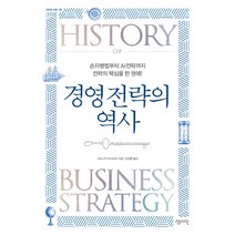 경영 전략의 역사:손자병법부터 AI전략까지 전략의 핵심을 한 권에!, 센시오, 고토사카 마사히로