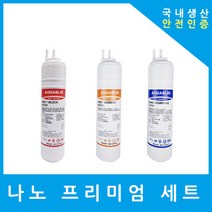 SK매직정수기필터 호환 WPU-B200C 프리미엄 전체세트, 프리미엄 8인치복합단방향3개