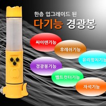 LED 경광봉 5기능 신호 안전 차량 지시봉 6기능 싸이렌 미니 경광봉