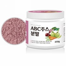 ABC주스분말 250 레드비트 당근주스 분말사과 해독쥬abc주스 비트즙 레드비트즙 비트주스 비트쥬스, 본상품
