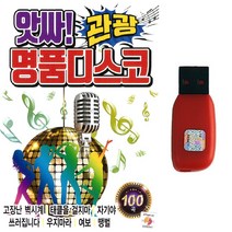 트로트 노래USB 앗싸 관광 명품디스코 100곡 태클을 걸지마 자기야