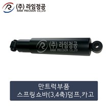만트럭 스프링쇼바 후(3 4축) 덤프 카고/라임정공