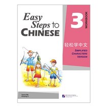 북경어언대학출판사 경송학중문 3 워크북 영문판 어린이중국어 Easy steps to Chinese Work book