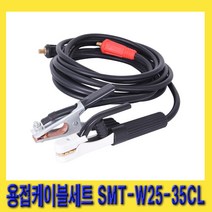 한경공구 용접 케이블 세트 25SQ 13파이 (커넥터 대) W25-35CL