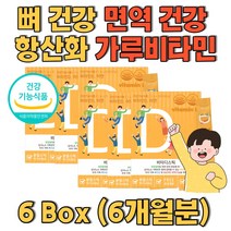 뼈건강 면역건강 항산화 한번에 챙기는 가루비타민 스위스산 비타민디 영국산비타민씨 뼈의 형성과 유지 지용성비타민 정상적인 면역기능 지용성비타민