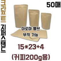 블레스팩 크라프트 지퍼스탠드200g 아로마밸브부착가능 지퍼백, 기본형(50매)