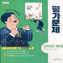 2023년 천재교육 고등학교 언어와 매체 평가문제집 (민현식 교과서편) 2~3학년