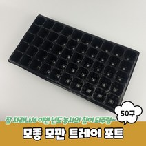 모종 모판 트레이 포트 50구 모종판 모종트레이 육묘상자 육묘트레이, 상세페이지 참조