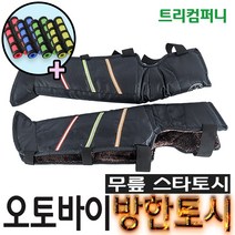 오토바이토시 방한토시 겨울토시 핸들토시 오리지널토시 바이크 스쿠터 별토시, 무릎토시, 1개