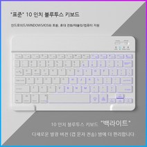 블루투스 무소음 키보드 한영 키보드, 백라이트 7 인치: 화이트