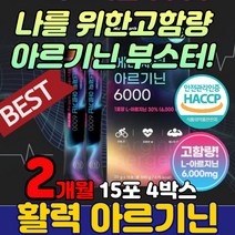 남성 아르지닌 아르긴 음료 헬스 마시는 농축액 추천 국내산 청소년 아르기닌6000 고함량 운동 액상 액체 국산 ARGININE L-아르기닌 부스터 타우린 비타민C 남자친구 선물 마카