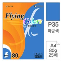 [RA㏓] 삼원)플라잉칼라(P35.파랑색 A4 80g 25매) 색지 고급인쇄종이 사무용지 초대장 미술용 초청장 면지 디자인용 미술지 ▷_§Ea, 《본상품》