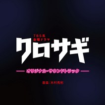 쿠로사기 OST CD 오리지널 사운드트랙 일본드라마