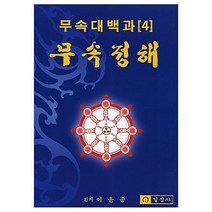 천문을 여는 기도 (해동무속총서 5)