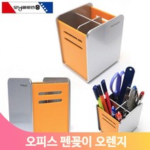 실버 오렌지 연필꽂이 4칸 칸막이 볼펜 필기구 책상