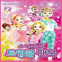 [개똥이네][중고-상] 소피루비 트윙클 팬북