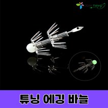 튜닝 에깅바늘(5개입) 축광 더블훅 고리형 야광봉 장착 갑오징어 쭈꾸미 한치 2단바늘 오감피싱, 튜닝에깅바늘(5개입)