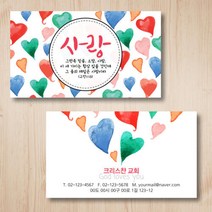 전도명함_사랑 하트 (500매) 양면 - 교역자명함 전도카드 전도지 교회명함, 맞춤디자인