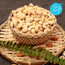 홍쓰건어물 볶은캐슈넛 500g 1팩 견과류