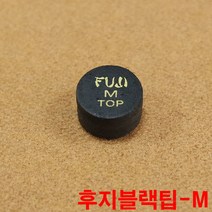 후지블랙팁M 까무이팁 모리팁 한밭팁 산체스팁 잔팁