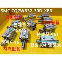 SMC CQ2WB32-30D-XB6 양로드 공압실린더 미사용품 대당가격