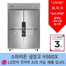 스타리온 LG서비스 AS가능 업소용냉장고 업소용냉동고 45박스 (1100L), 올냉장(내부스텐)SR-S45EI
