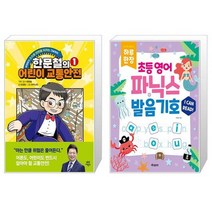 한문철의 어린이 교통안전 1 + 하루 한장 초등 영어 파닉스 + 발음기호 (스프링) (마스크제공)