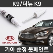 기아 순정품 K9/더뉴 K9 붓펜 붓페인트 도색, K9/더뉴 K9:제일 퍼티