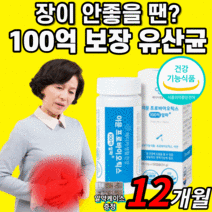 100억 보장 프로바이틱스 유산균 이뮨 아연 포스트 프리 바이오 틱스 스틱 프락토올리고당 락토 바실러스 가세리 모유유래 람노서스 엘지지 엘쥐쥐 온가족 패밀리 유산군 fos 캡슐 형, 12개월(하루 548원), 1박스 60캡슐