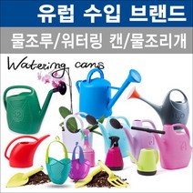 이태리 에포카 에코플라스트 물조리개 워터링캔 모음, (GS-2) 가든클럽 셋트(스트로베리)