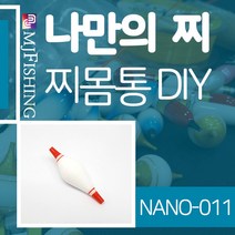 엠제이피싱 NANO-011 반제품 찌몸통 찌만들기 반제찌, NANO-011단일사이즈