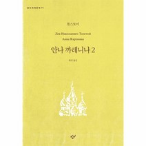 안나 까레니나(2)-70(창비세계문학), 상세페이지 참조, 상세페이지 참조