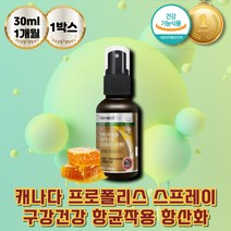 캐나다 프로폴리스스프레이 구강 항균작용 항산화물질 항산화작용 프로필렌글리콜 주정 플라보노이드 환절기건강 활성산소 건강 폴리폴리스 플로폴리스 PROPOLISSPRAY 항산화제
