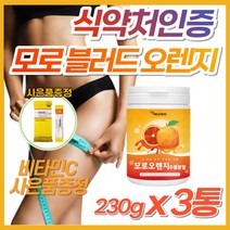 CLA 악마 다이어트 or 모로 블러드 오렌지 분말 쉐이크 모모실 이탈리아 시칠리아 식 약 처 인증 식약청 엘라스틴 가수분해물 효소 체지방 제거 빼는법 보조제 단기간 예신 모르실, 3개, [기간한정 특가] 모로오렌지 추출분말