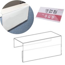 사무실 이름표 파티션 명패 꽂이 네임택 아크릴 파티션명찰, 1. (소-45mm)