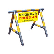 WS 스텐 바리게이트 NO1 자바라 휀스 차량통제 가림막 출입제한 아파트 관공서, WS 스텐바리게이트 NO1, H800xL1500x63.5파이(단면인쇄), 1개