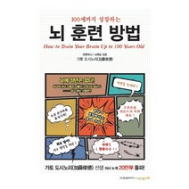 100세까지 성장하는 뇌 훈련 방법, 정다와, 가토 도시노리