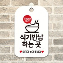 HMF449212you 알림 안내문구 표지판 안내판 식기반납하는곳 Thank 가게안내판 사각안내판 화이트, 상세페이지 참조