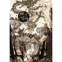 쾌걸막야 3:정건 신무협 장편소설, 로크미디어, 정건