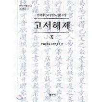 고서해제 10, 평민사, 연세대학교 국학연구원 편